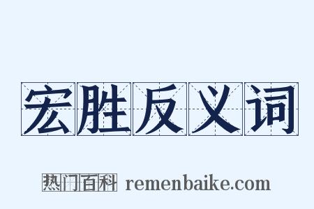 宏胜反义词是什么意思的图片